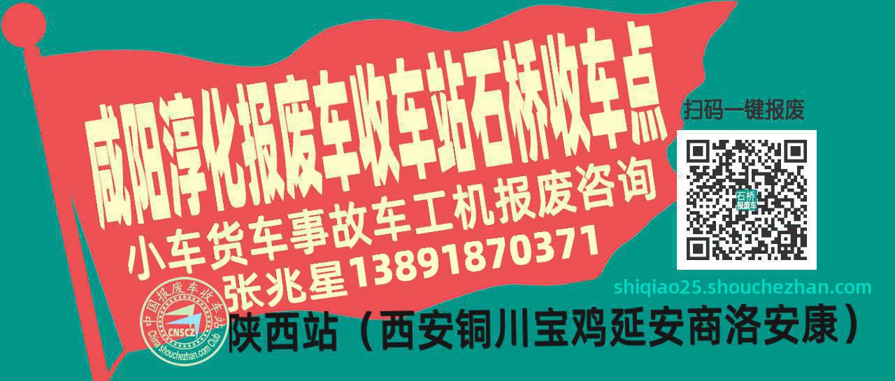 咸阳淳化报废车收车站石桥收车点